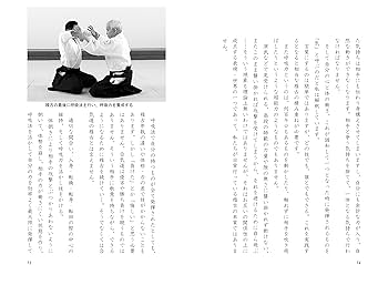 合気道――稽古とこころ (現代に生きる調和の武道) | 植芝守央 |本